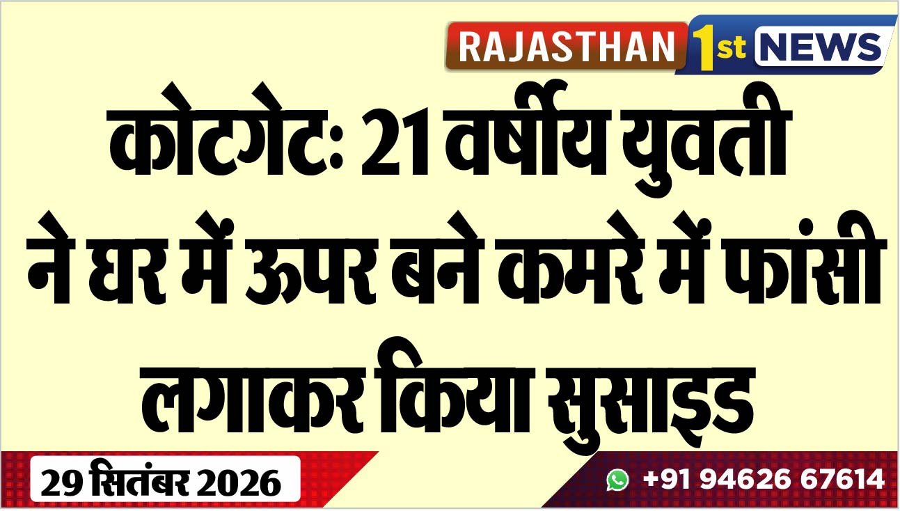 कोटगेट: 21 वर्षीय युवती ने घर में ऊपर बने कमरे में फांसी लगाकर किया सुसाइड