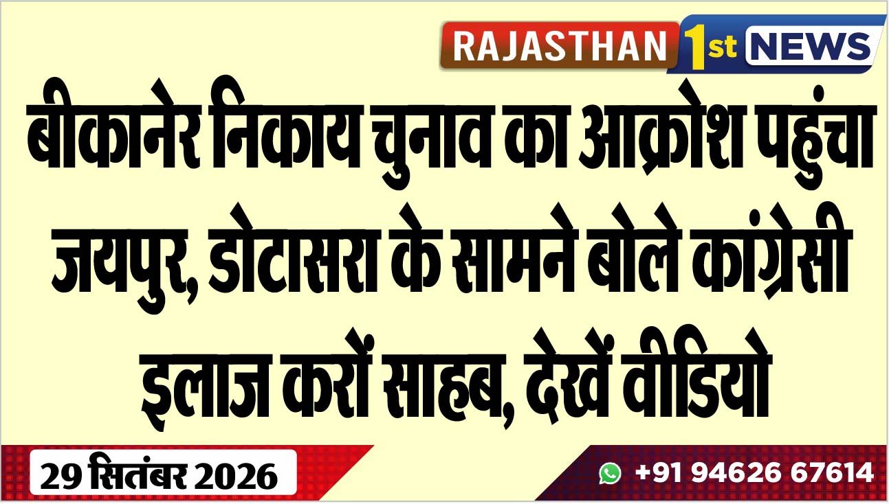 बीकानेर निकाय चुनाव का आक्रोश पहुंचा जयपुर, डोटासरा के सामने बोले कांग्रेसी- इलाज करों साहब, देखें वीडियो