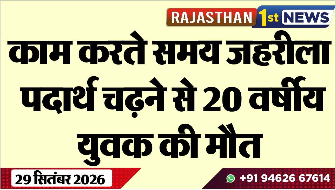 काम करते समय जहरीला पदार्थ चढऩे से 20 वर्षीय युवक की मौत