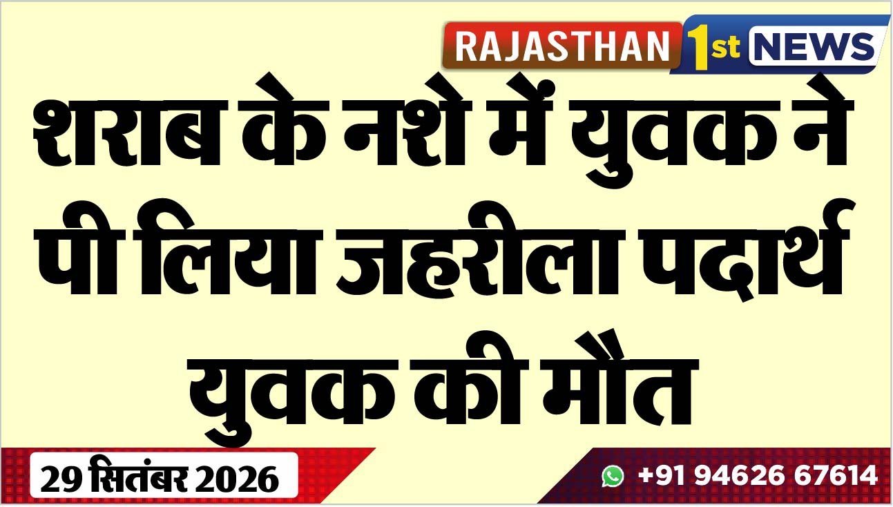 शराब के नशे में युवक ने पी लिया जहरीला पदार्थ, युवक की मौत