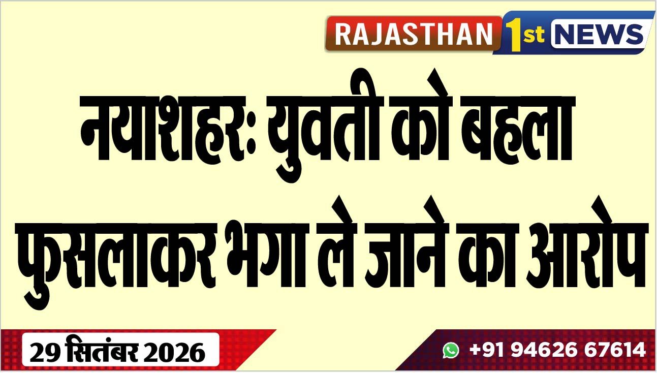 नयाशहर: युवती को बहला फुसलाकर भगा ले जाने का आरोप