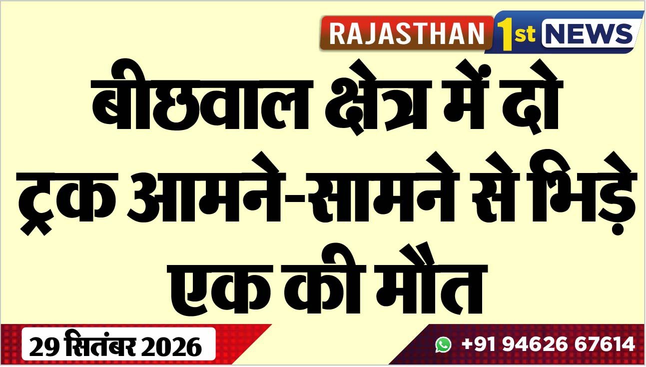 बीछवाल क्षेत्र में दो ट्रक आमने-सामने से भिड़े, एक की मौत