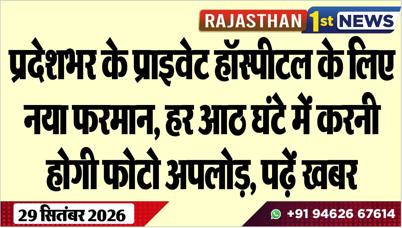 प्रदेशभर के प्राइवेट हॉस्पीटल के लिए नया फरमान, हर आठ घंटे में करनी होगी फोटो अपलोड़, पढ़ें खबर