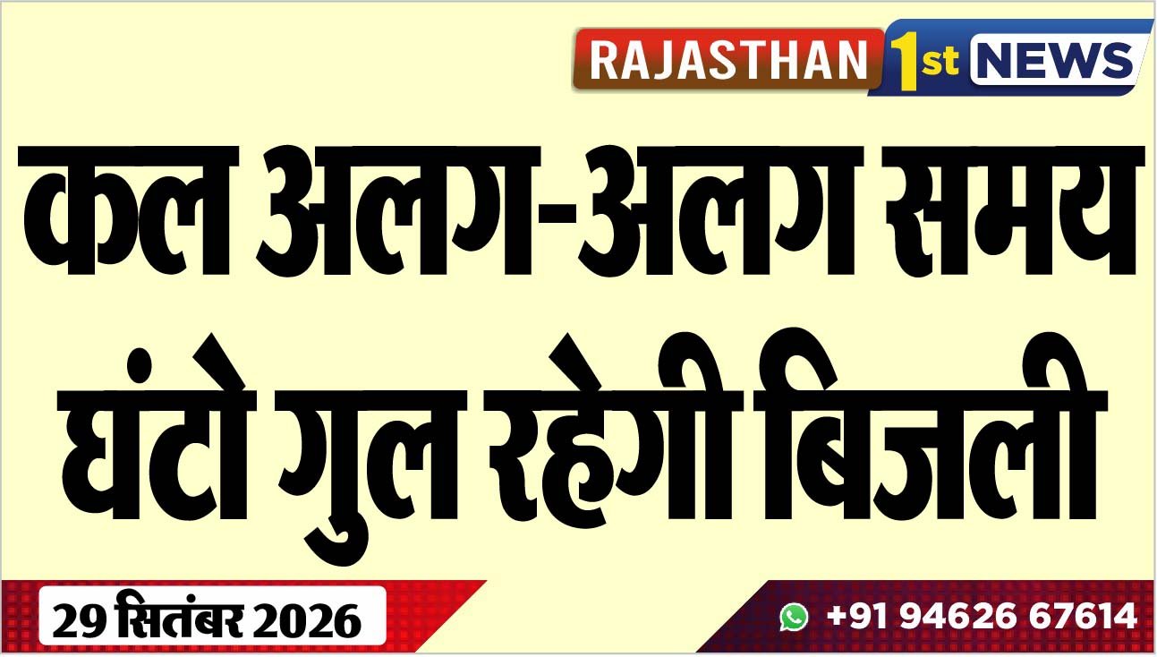 कल अलग-अलग समय घंटो गुल रहेगी बिजली