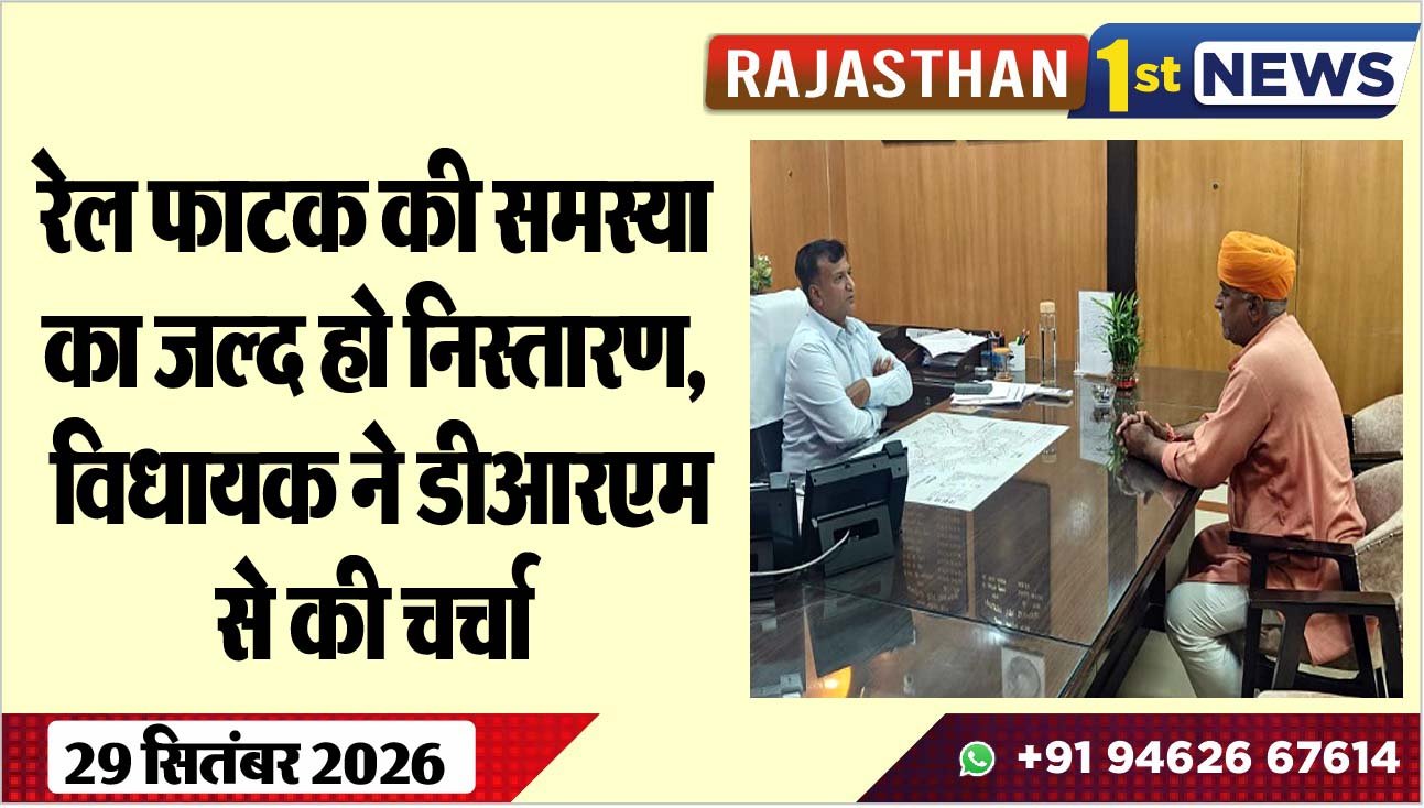 रेल फाटक की समस्या का जल्द हो निस्तारण, विधायक ने डीआरएम से की चर्चा