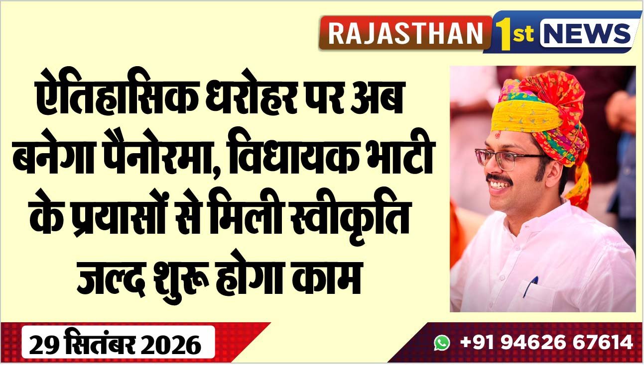 ऐतिहासिक धरोहर पर अब बनेगा पैनोरमा, विधायक भाटी के प्रयासों से मिली स्वीकृति, जल्द शुरू होगा काम