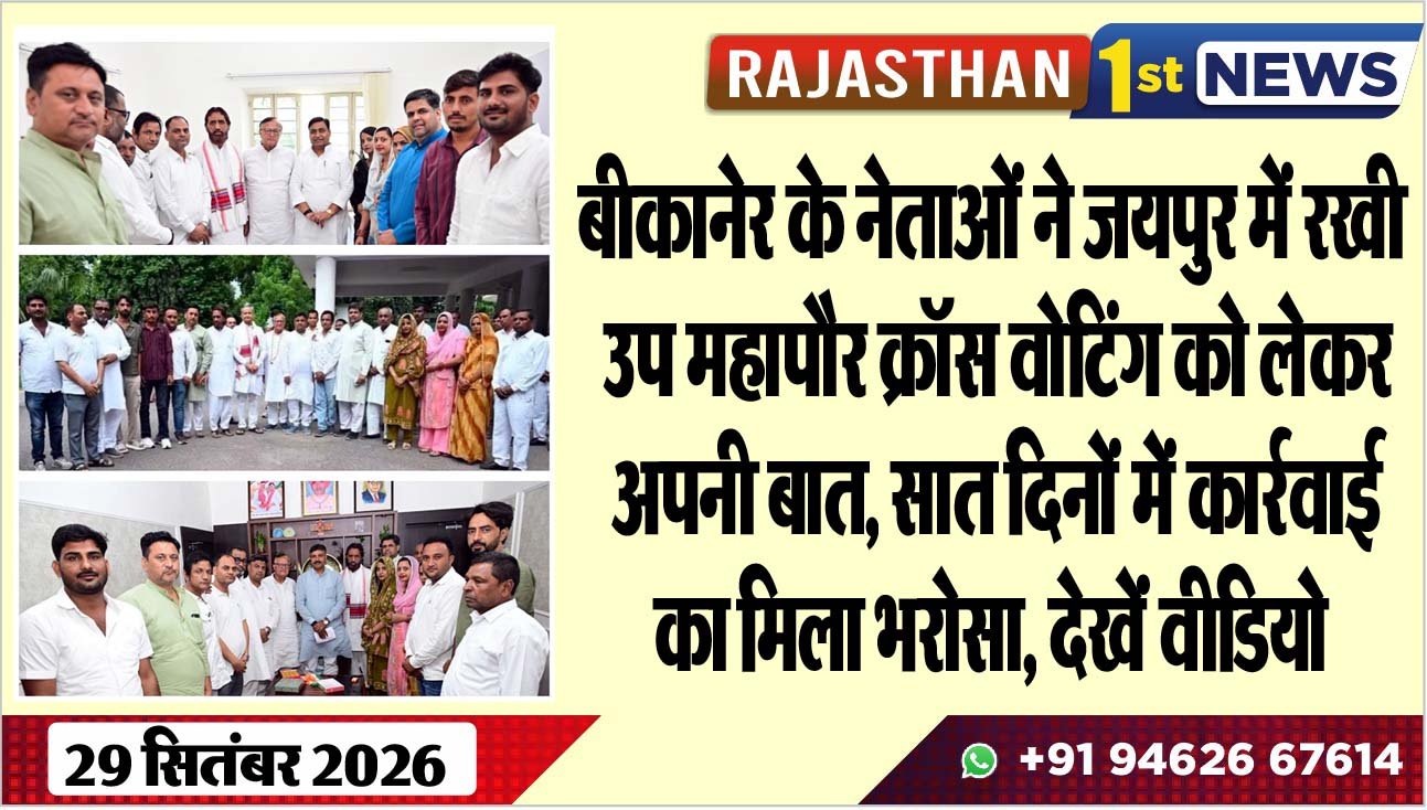 बीकानेर के नेताओं ने जयपुर में रखी उप महापौर क्रॉस वोटिंग को लेकर अपनी बात, सात दिनों में कार्रवाई का मिला भरोसा, देखेंं वीडियो