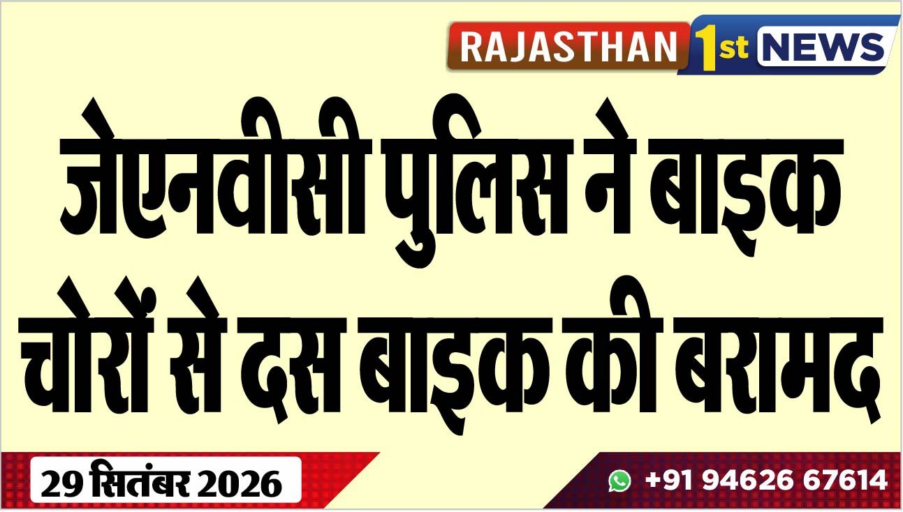 जेएनवीसी पुलिस ने बाइक चोरों से दस बाइक की बरामद
