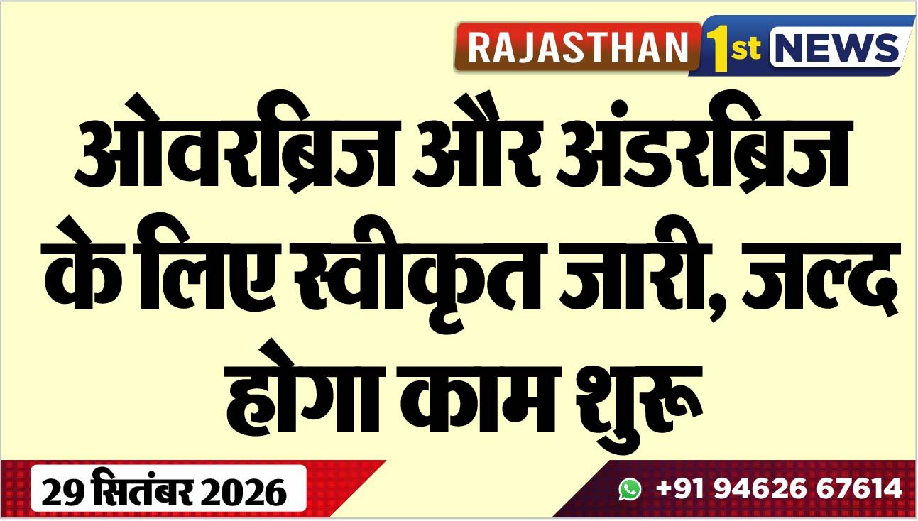 ओवरब्रिज और अंडरब्रिज के लिए स्वीकृत जारी, जल्द होगा काम शुरू