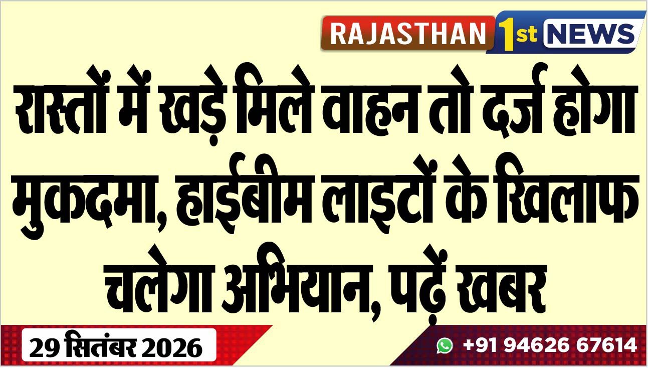 रास्तों में खड़े मिले वाहन तो दर्ज होगा मुकदमा, हाईबीम लाइटों के खिलाफ चलेगा अभियान, पढ़ें खबर