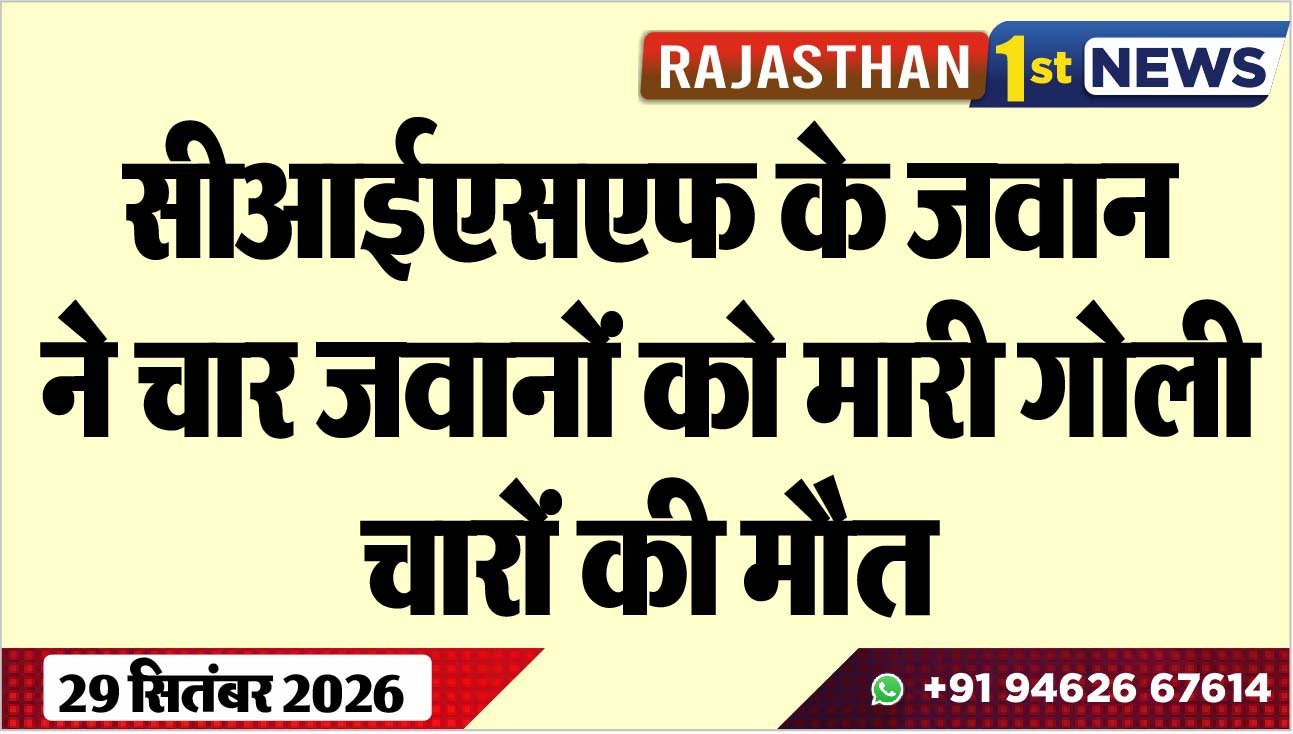 सीआईएसएफ के जवान ने चार जवानों को मारी गोली, चारों की मौत