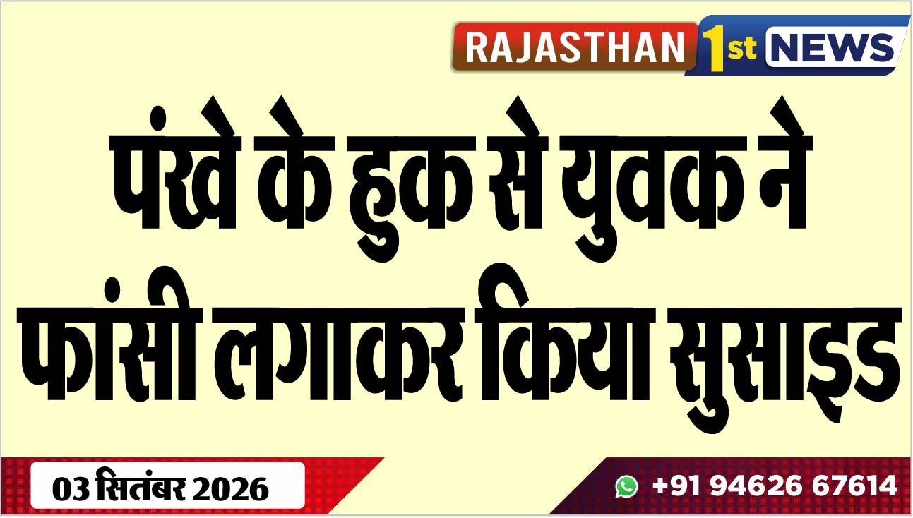 पंखे के हुक से युवक ने फांसी लगाकर किया सुसाइड