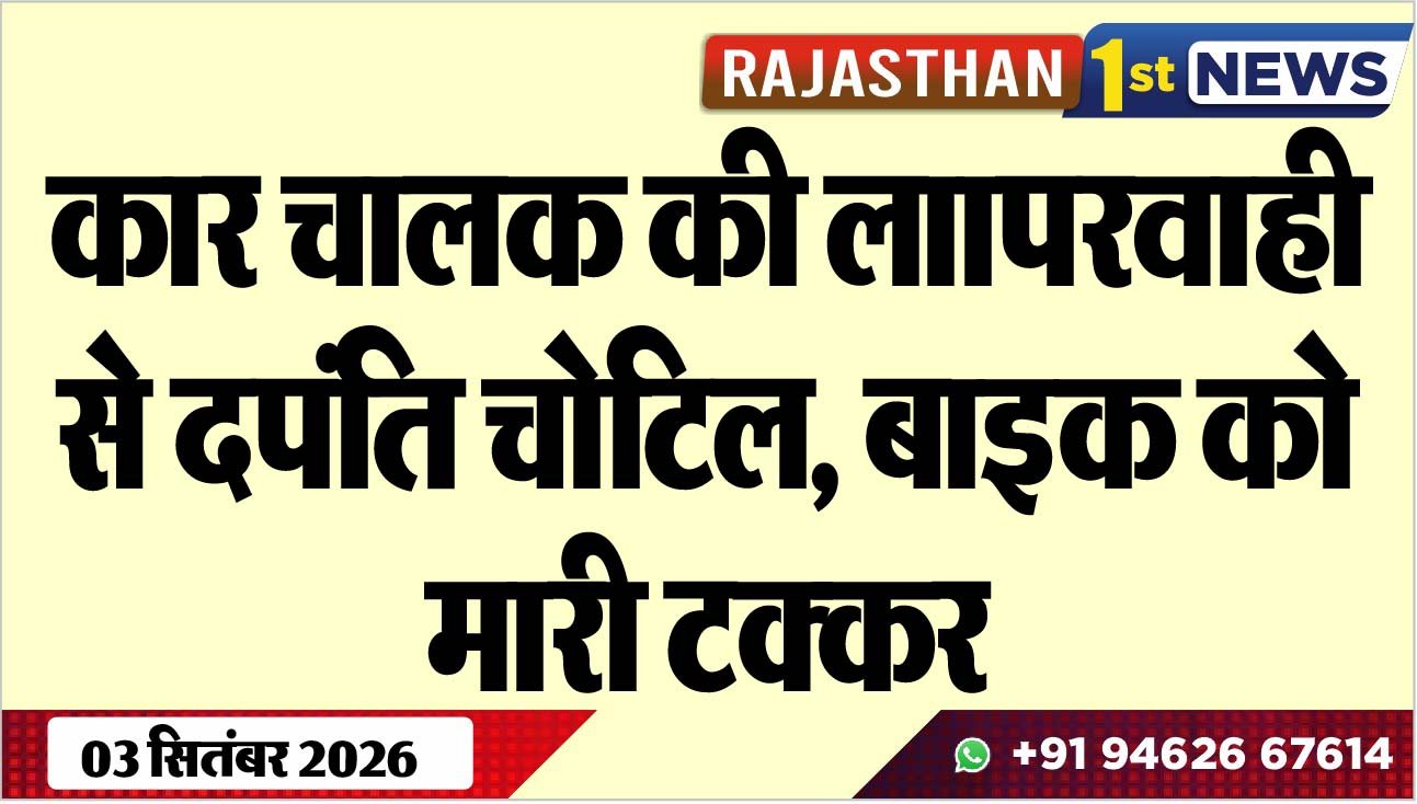 कार चालक की लाापरवाही से दपंति चोटिल, बाइक को मारी टक्कर