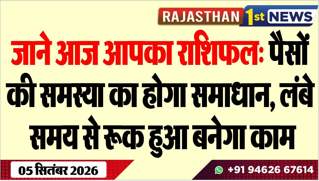 जाने आज आपका राशिफल: पैसों की समस्या का होगा समाधान, लंबे समय से रूक हुआ बनेगा काम