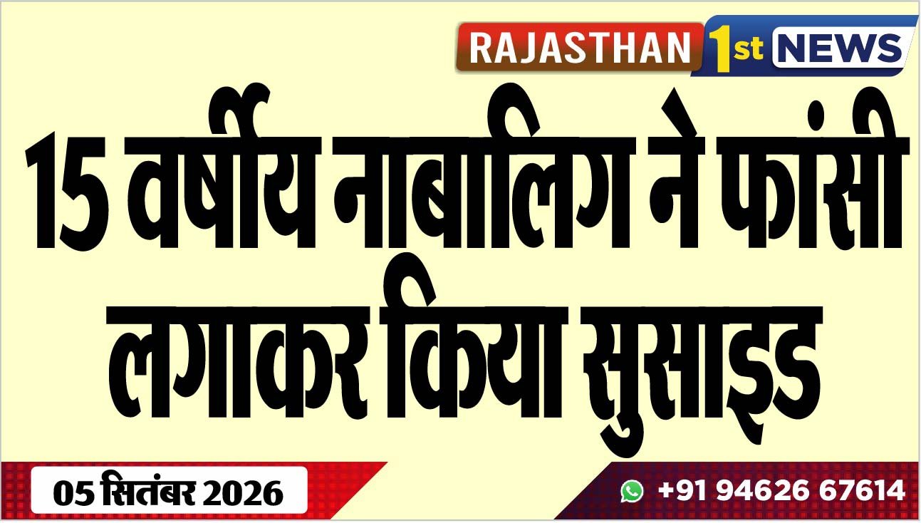 15 वर्षीय नाबालिग ने फांसी लगाकर किया सुसाइड