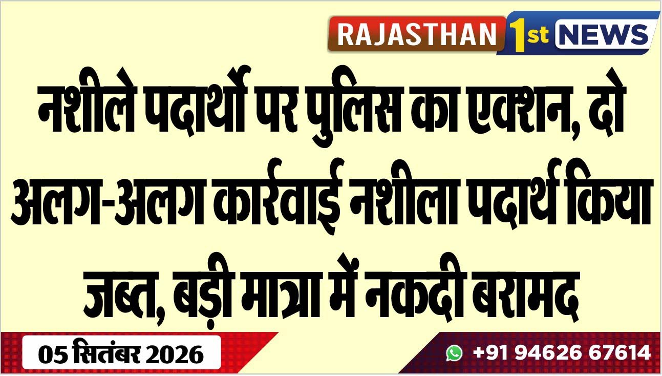नशीले पदार्थो पर पुलिस का एक्शन, दो अलग-अलग कार्रवाई नशीला पदार्थ किया जब्त, बड़ी मात्रा में नकदी बरामद
