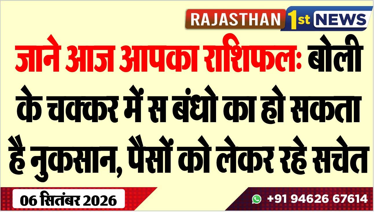 जाने आज आपका राशिफल: बोली के चक्कर में सम्बंधो का हो सकता है नुकसान, पैसों को लेकर रहे सचेत