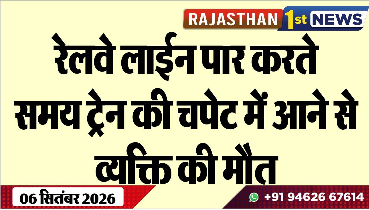रेलवे लाईन पार करते समय टे्रन की चपेट में आने से व्यक्ति की मौत