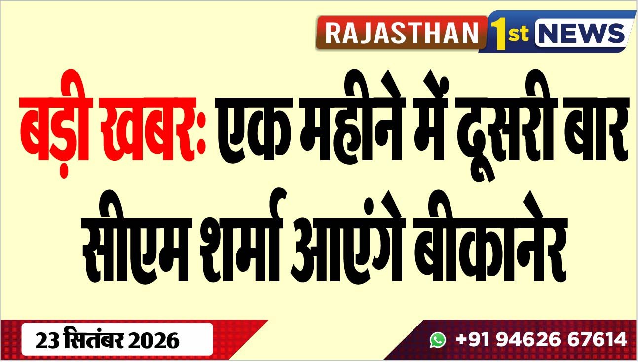 बड़ी खबर: एक महीने में दूसरी बार सीएम शर्मा आएंगे बीकानेर
