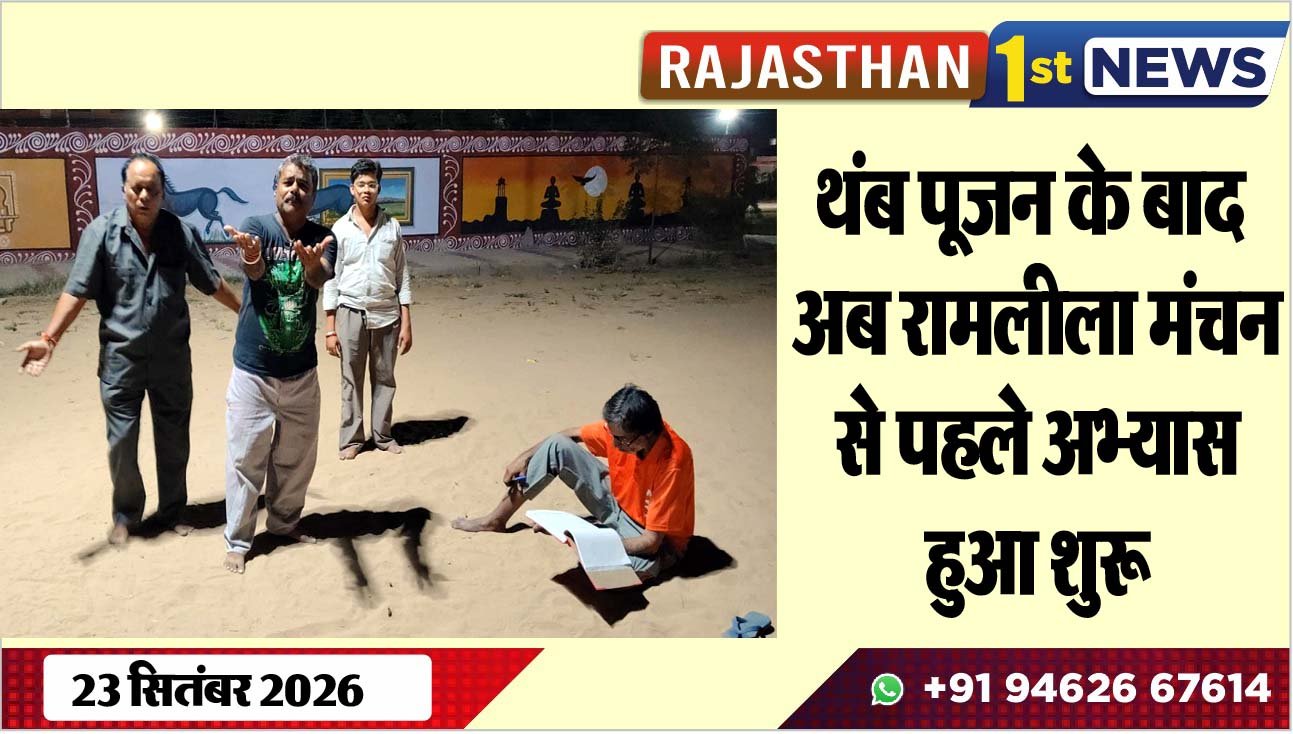 थंब पूजन के बाद अब रामलीला मंचन से पहले अभ्यास हुआ शुरू