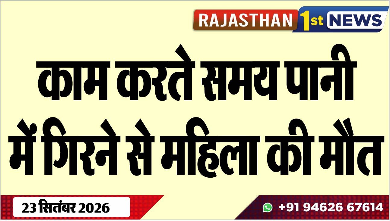 काम करते समय पानी में गिरने से महिला की मौत