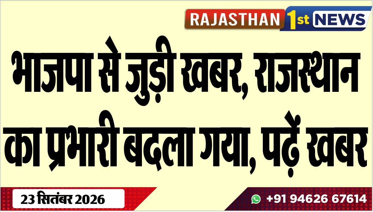भाजपा से जुड़ी खबर, राजस्थान का प्रभारी बदला गया, पढ़ें खबर