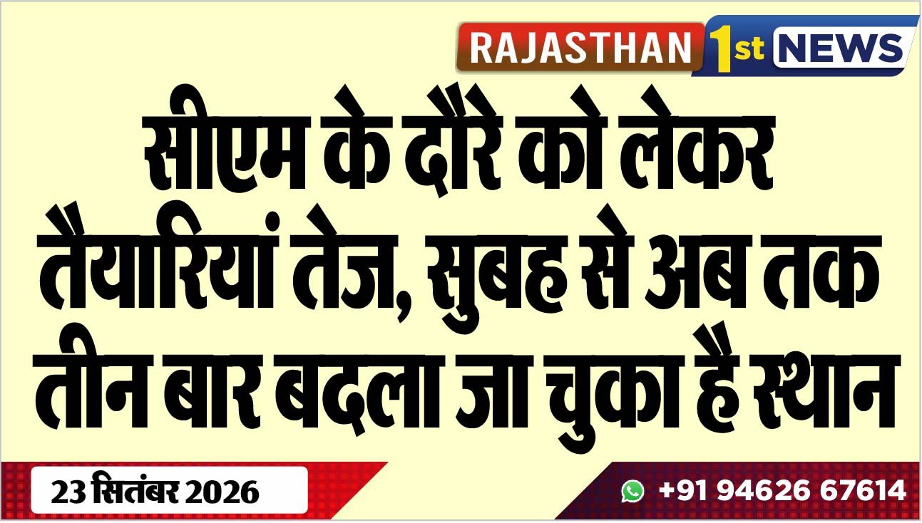 सीएम के दौरे को लेकर तैयारियां तेज, सुबह से अब तक तीन बार बदला जा चुका है स्थान