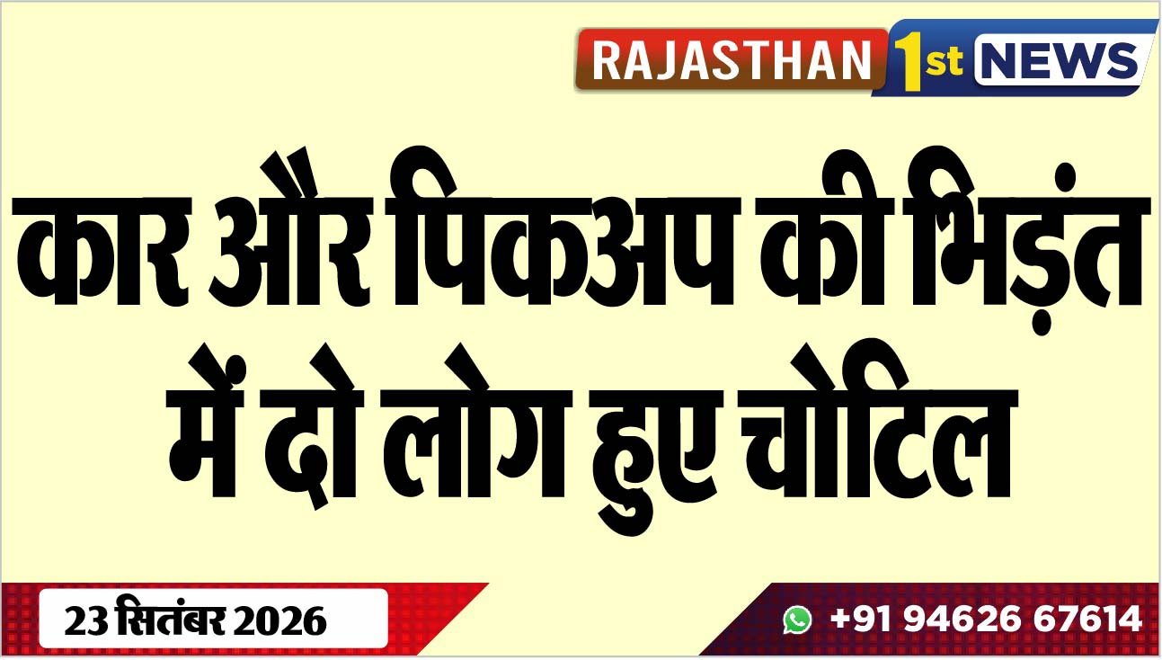 कार और पिकअप की भिड़ंत में दो लोग हुए चोटिल