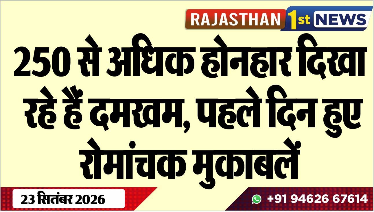 250 से अधिक होनहार दिखा रहे हैं दमखम, पहले दिन हुए रोमांचक मुकाबलें