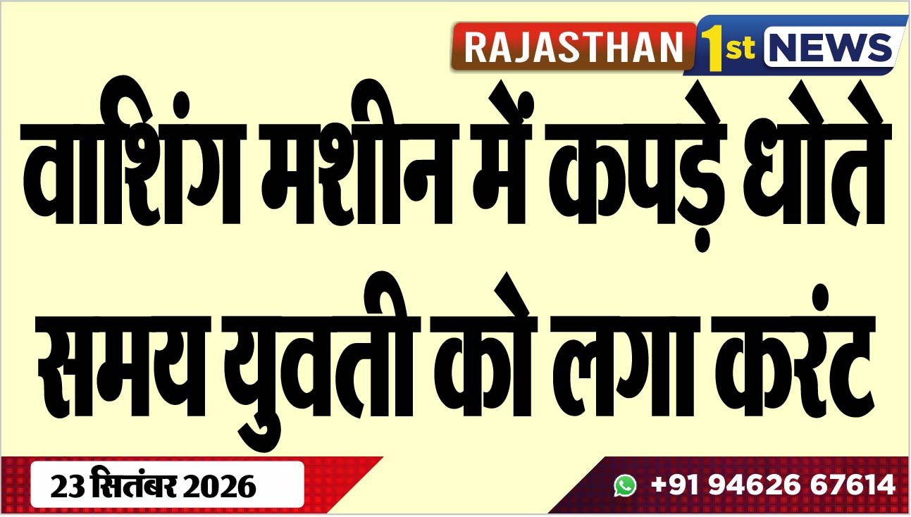 वाशिंग मशीन में कपड़े धोते समय युवती को लगा करंट