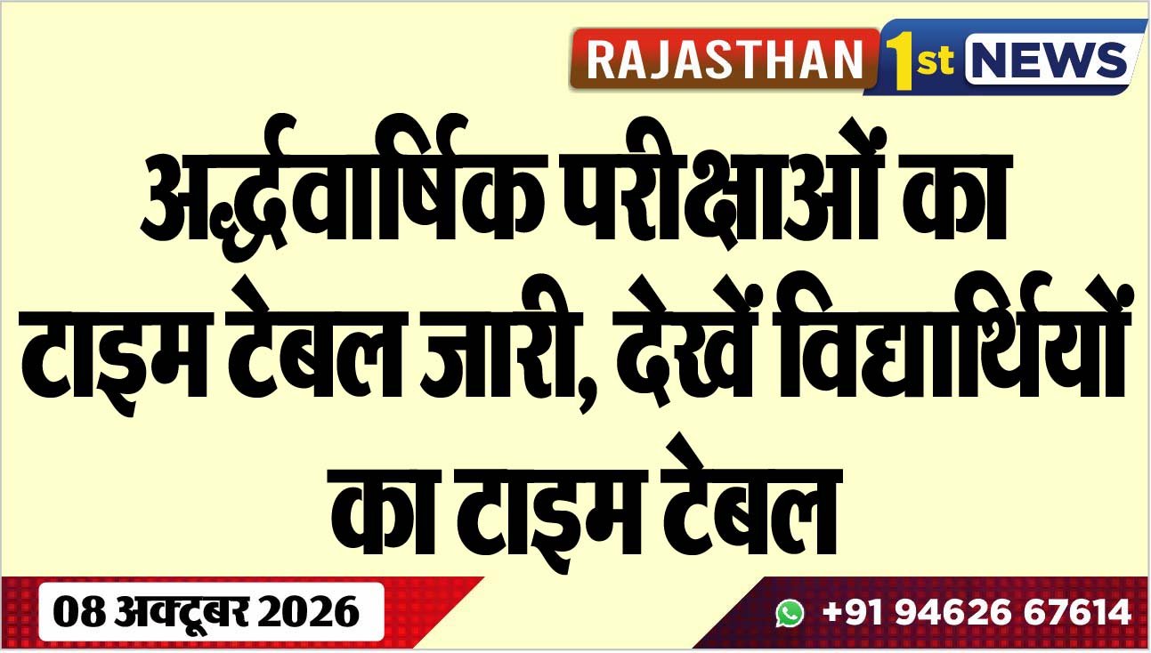 अद्र्धवार्षिक परीक्षाओं का टाइम टेबल जारी, देखेंं विद्यार्थियों का टाइम टेबल