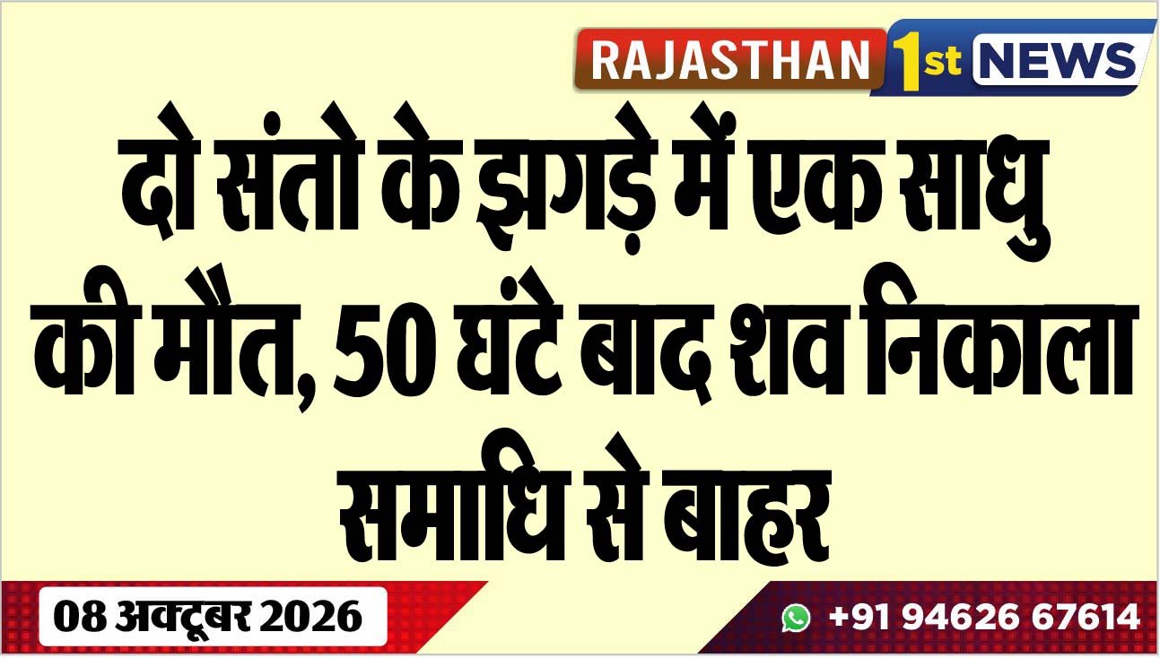 दो संतो के झगड़े में एक साधु की मौत, 50 घंटे बाद शव निकाला समाधि से बाहर