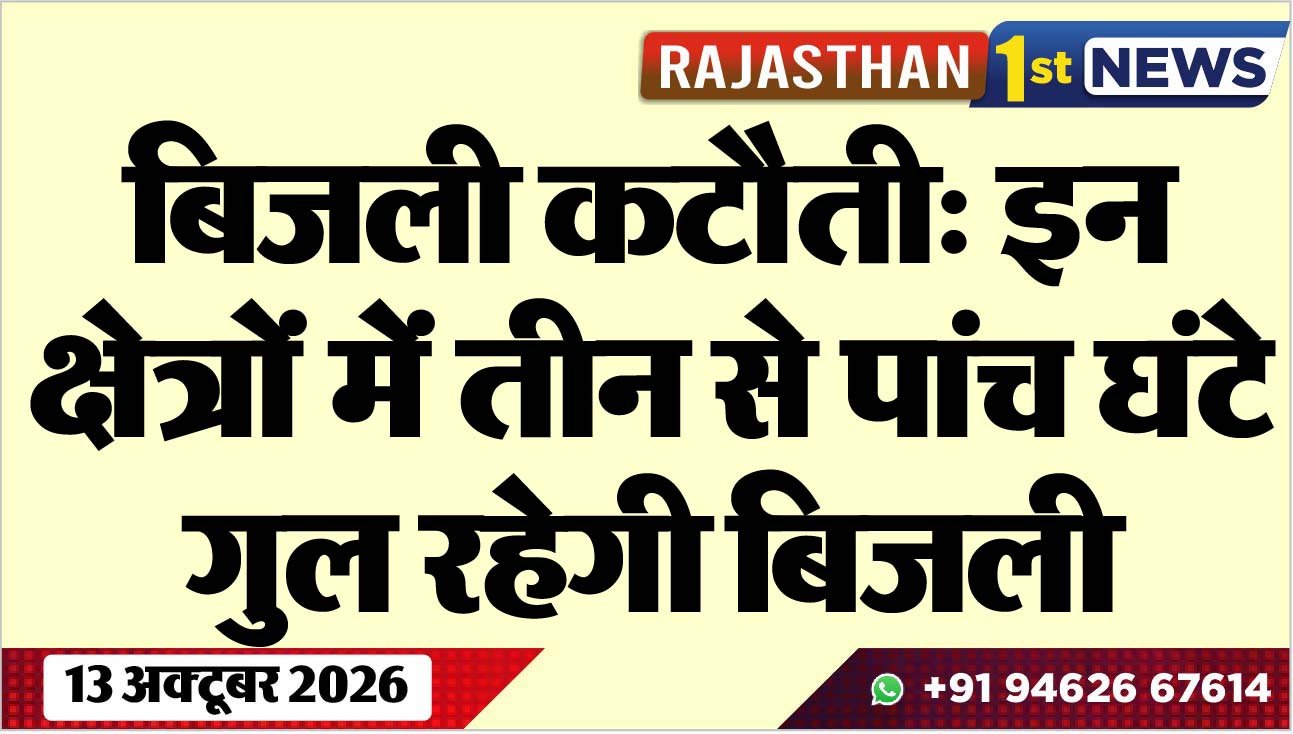 बिजली कटौती: इन क्षेत्रों में तीन से पांच घंटे गुल रहेगी बिजली