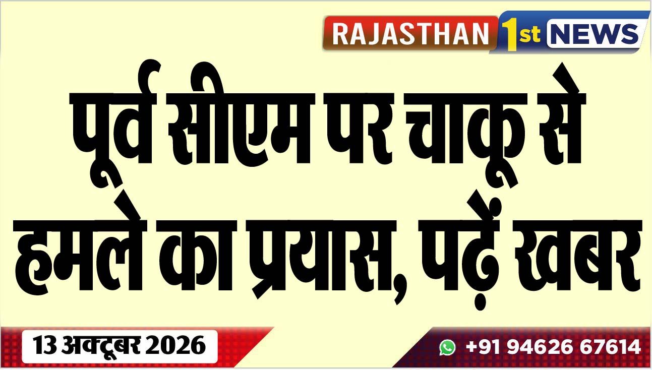 पूर्व सीएम पर चाकू से हमले का प्रयास, पढ़ें खबर