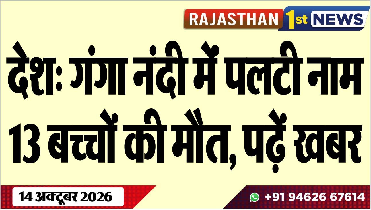 देश: गंगा नंदी मेंंं पलटी नाम, 13 बच्चों की मौत, पढ़ें खबर