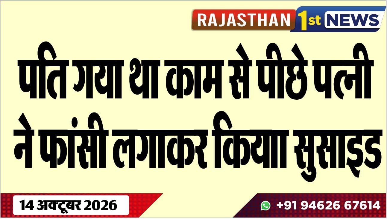 पति गया था काम से पीछे पत्नी ने फांसी लगाकर कियाा सुसाइड