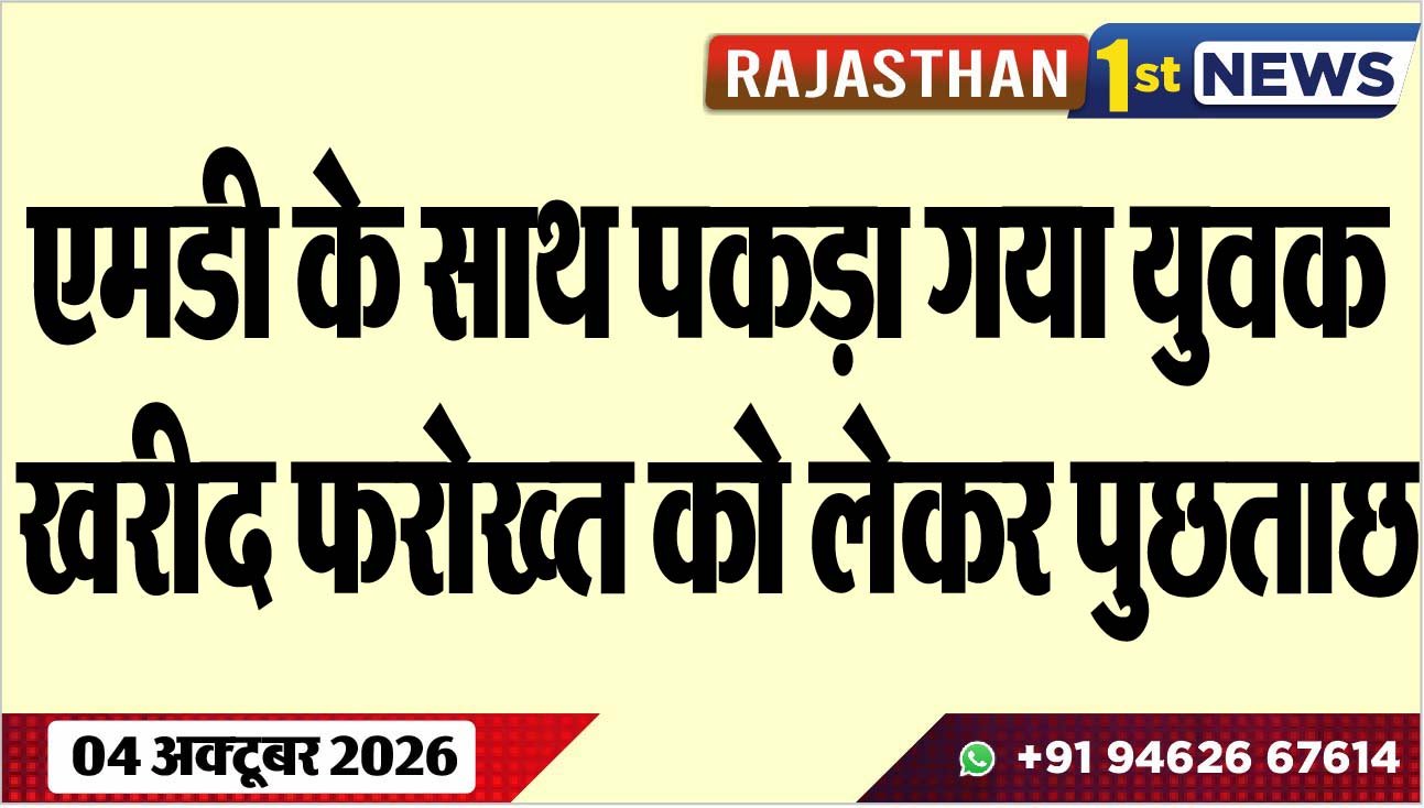 एमडी के साथ पकड़ा गया युवक, खरीद फरोख्त को लेकर पुछताछ