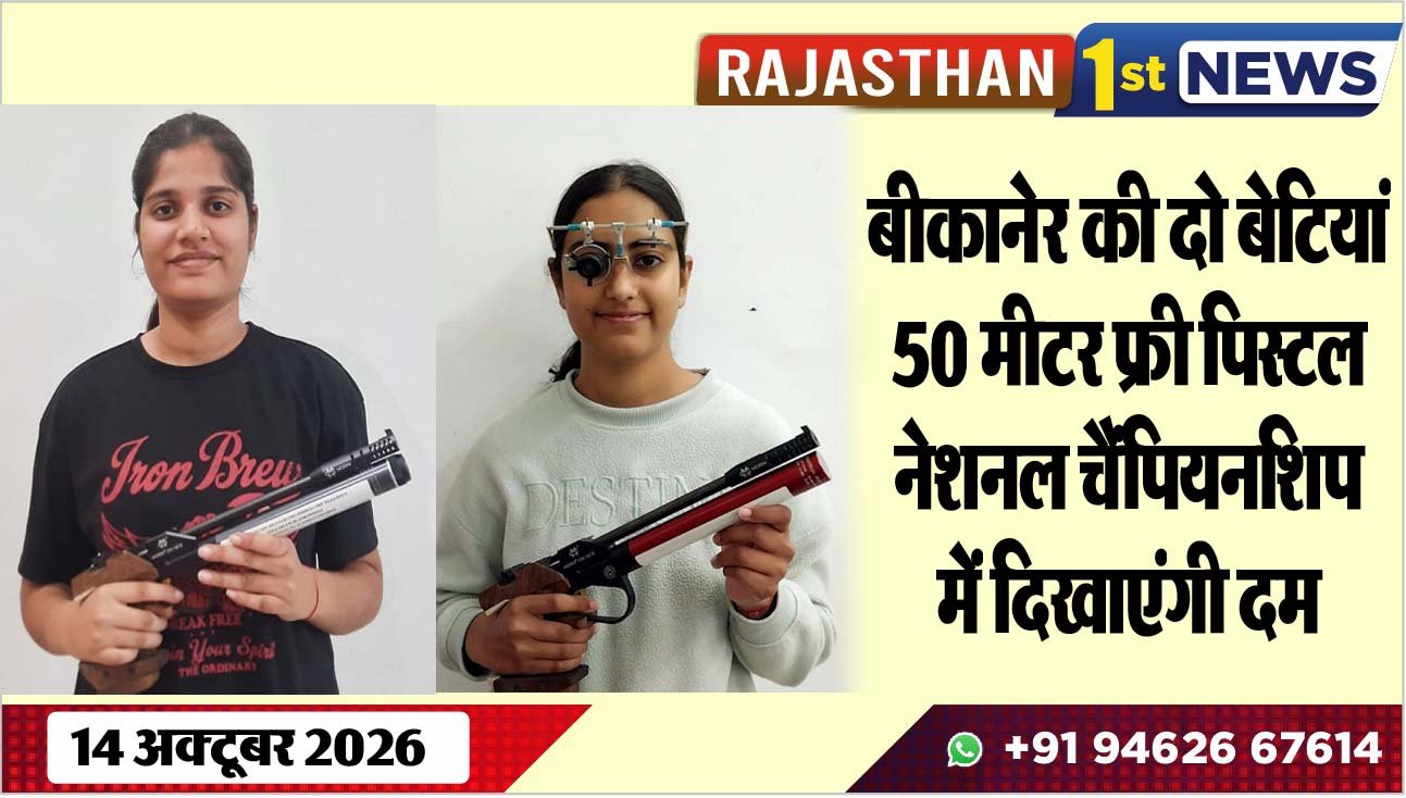 बीकानेर की दो बेटियां 50 मीटर फ्री पिस्टल नेशनल चैंपियनशिप में दिखाएंगी दम
