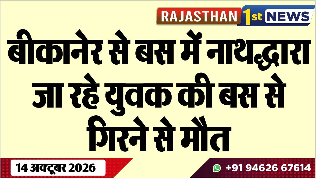 बीकानेर से बस में नाथद्धारा जा रहे युवक की बस से गिरने से मौत