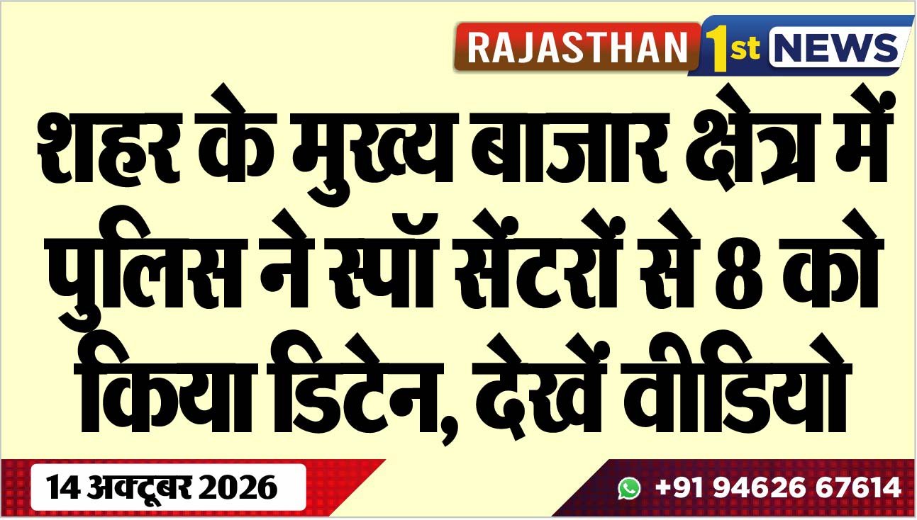 शहर के मुख्य बाजार क्षेत्र में पुलिस ने स्पॉ सेंंटरों से 8 को किया डिटेन, देखें वीडियो