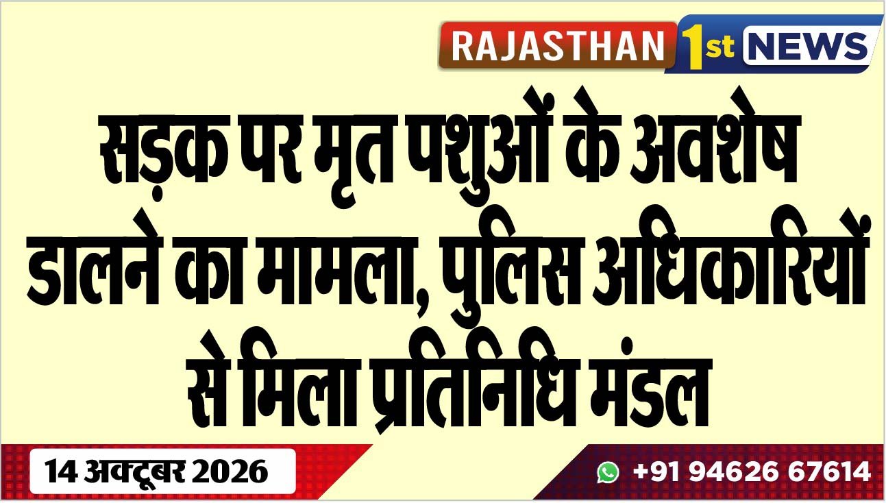 सड़क पर मृत पशुओं के अवशेष डालने का मामला, पुलिस अधिकारियों से मिला प्रतिनिधि मंडल