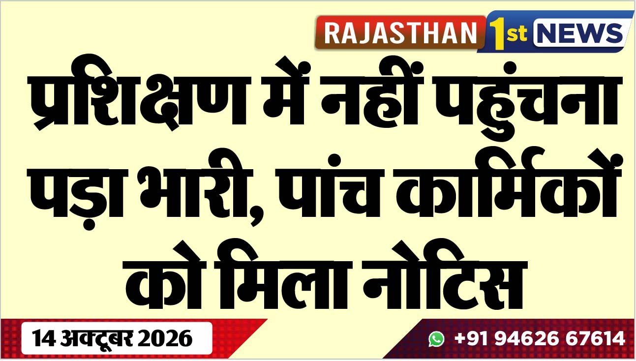 प्रशिक्षण में नहीं पहुंचना पड़ा भारी, पांच कार्मिकों को मिला नोटिस