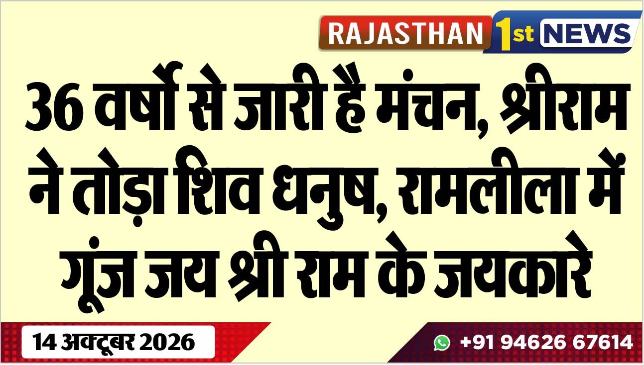 36 वर्षो से जारी है मंचन, श्रीराम ने तोड़ा शिव धनुष, रामलीला में गूंज जय श्री राम के जयकारे