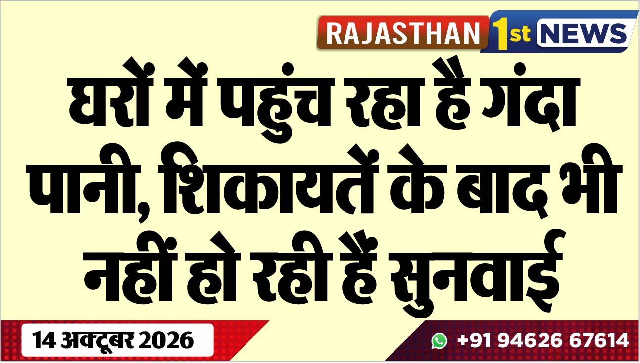 घरों में पहुंच रहा है गंदा पानी, शिकायतें के बाद भी नहीं हो रही हैं सुनवाई