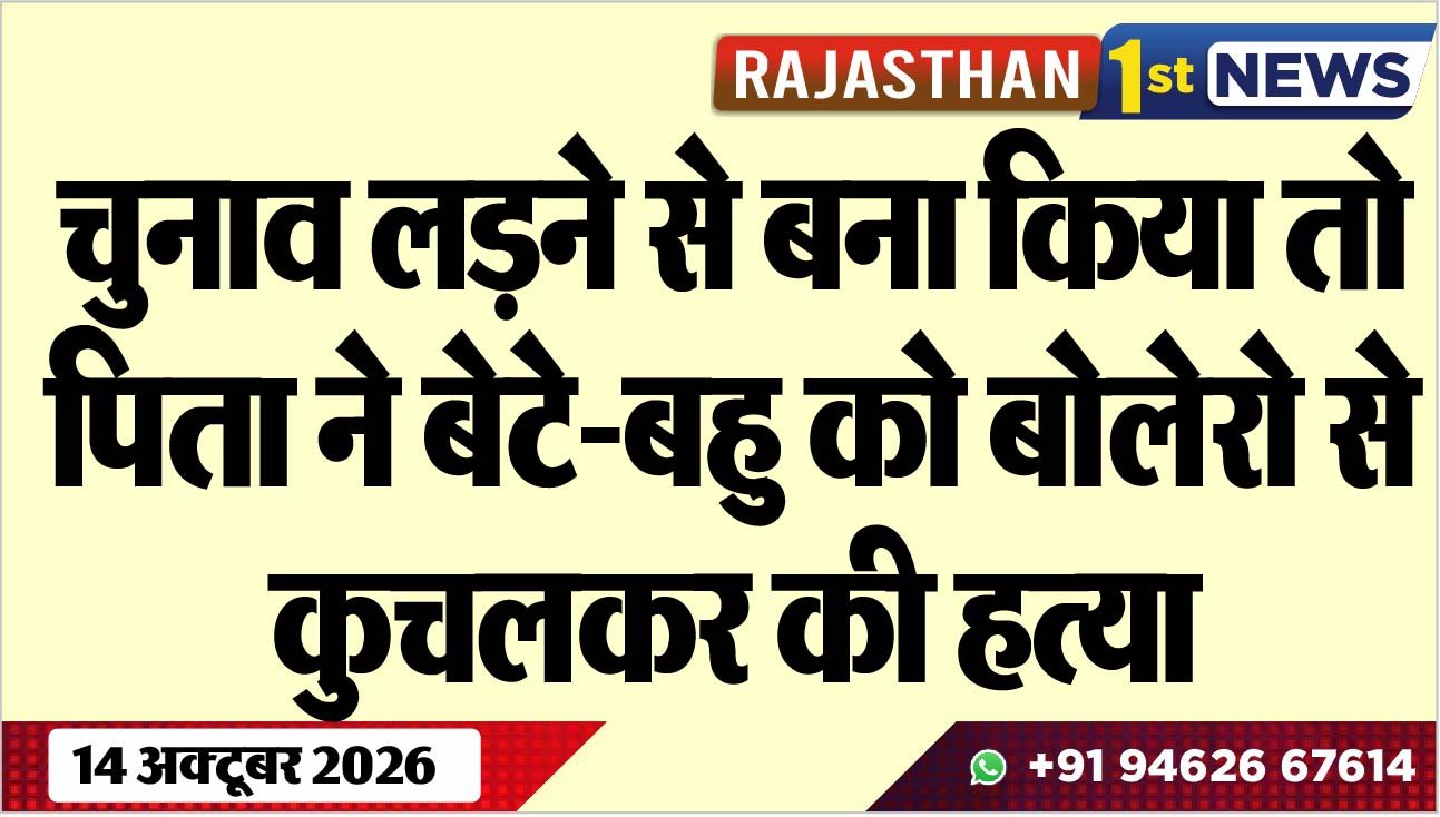 चुनाव लडऩे से बना किया तो पिता ने बेटे-बहु को बोलेरो से कुचलकर की हत्या