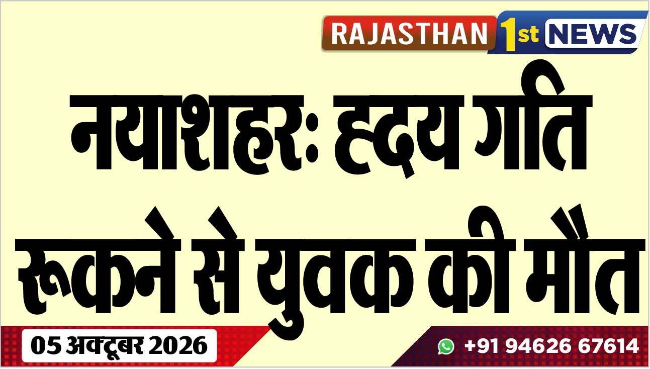 नयाशहर: ह्दय गति रूकने से युवक की मौत