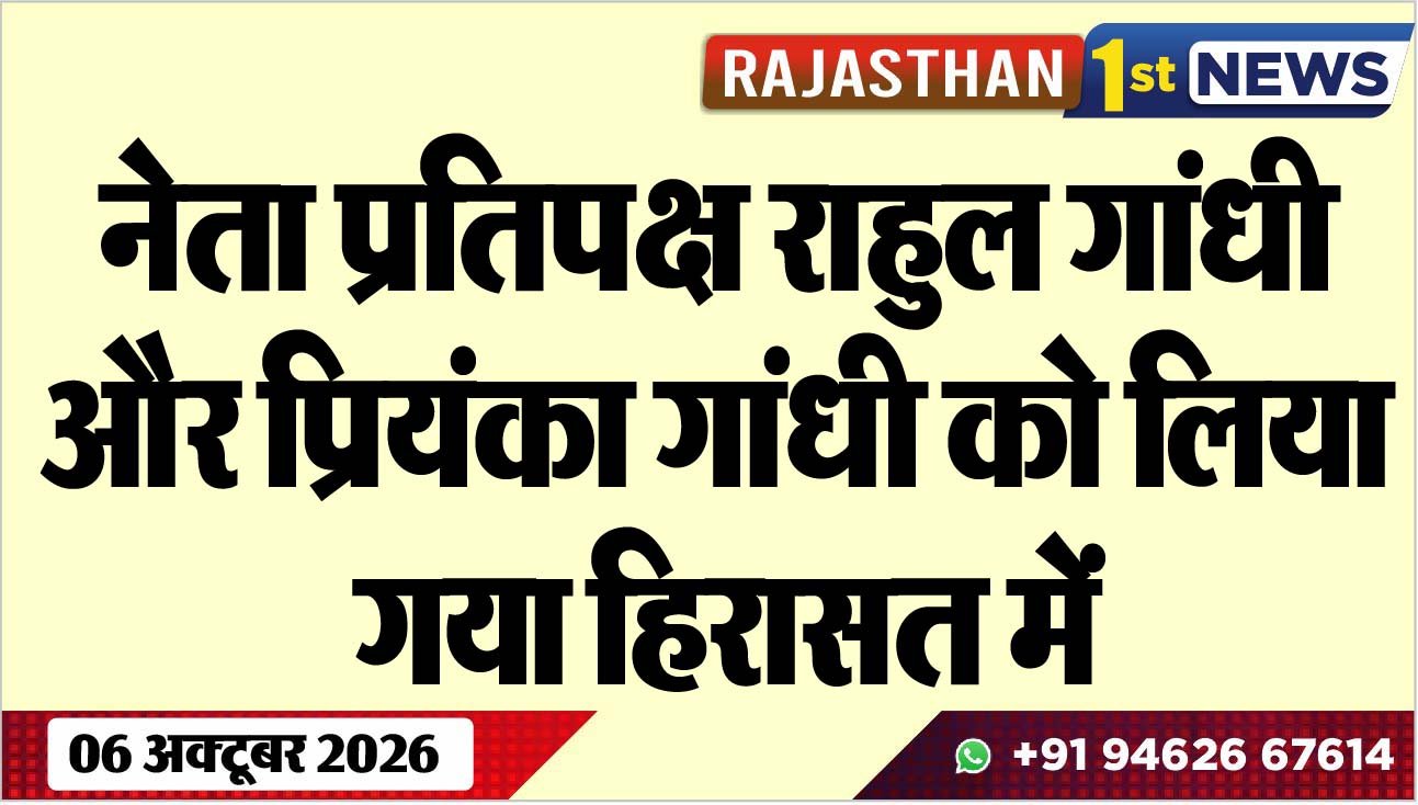 नेता प्रतिपक्ष राहुल गांधी और प्रियंका गांधी को लिया गया हिरासत में