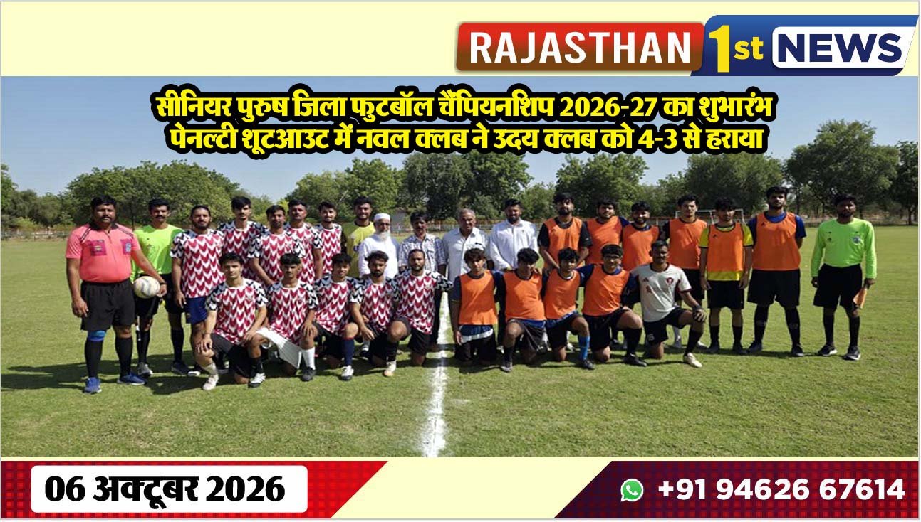 सीनियर पुरुष जिला फुटबॉल चैंपियनशिप 2026-27 का शुभारंभ, पेनल्टी शूटआउट में नवल क्लब ने उदय क्लब को 4-3 से हराया