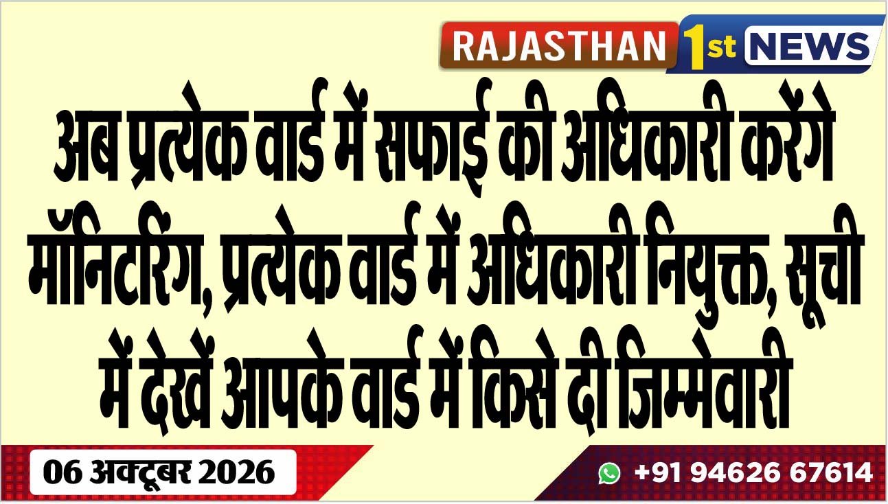अब प्रत्येक वार्ड में सफाई की अधिकारी करेंगे मॉनिटरिंग, प्रत्येक वार्ड में अधिकारी नियुक्त, सूची में देखें आपके वार्ड में किसे दी जिम्मेवारी