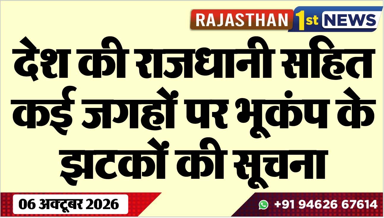 देश की राजधानी सहित कई जगहों पर भूकंप के झटकों की सूचना